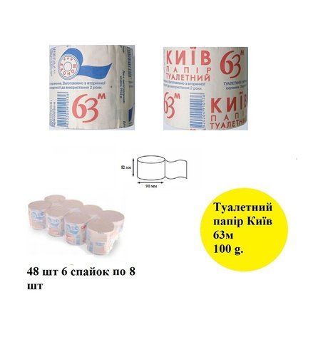 Папір туалетний ТМ "КИЇВ 63 м" упаковка 48 шт 1855047027 фото