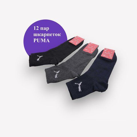 12 пар в упаковці, шкарпетки PUMA 3 цвета 40-45 р. 2122136643 фото