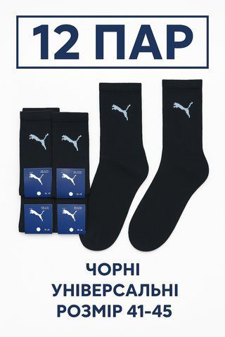 Набір шкарпеток 12 пар PUMA чорні високі кольори 41-45 розмір 2755056066 фото