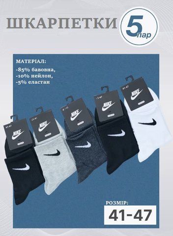 5 пар в упаковці, шкарпетки NIKE 3 кольори люкс якість 41-47 грн. 2496042582 фото