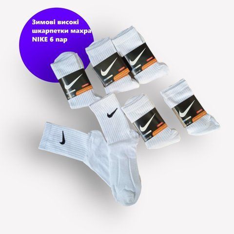 6 пар носков NIKE зимние махровые белые 41-45р. 2030906804 фото