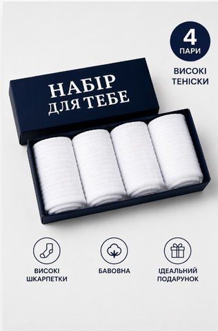 4 пари у коробці, подарунковий набір шкарпеток ТМ "НАБІР ДЛЯ ТЕБЕ" білі 41-45р. 3008015403 фото