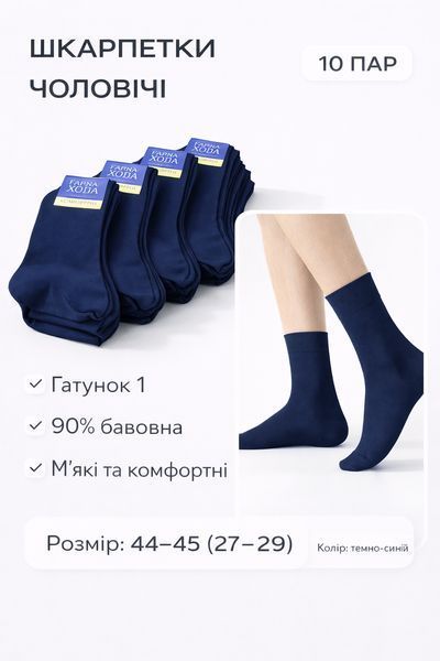 Шкарпетки 10 пар &ldquo;ГАРНА ХОДА&ldquo; 90% бавовна сині (29р) 44-45р 2979131004 фото