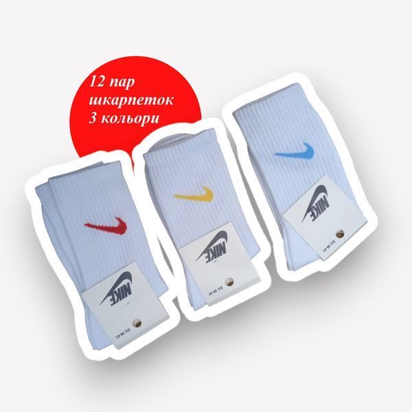 12 пар в упаковці, шкарпетки NIKE високі білі 4 кольори 36-41. 2312551630 фото
